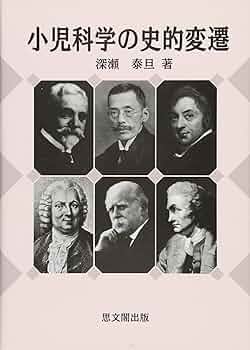 小児科学の史的変遷 | 深瀬 泰旦 |本 | 通販 | Amazon